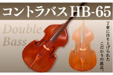 コントラバス HB-65 BM05