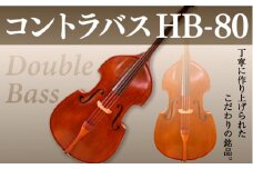 コントラバス HB-80 BM06