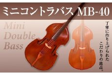 ミニコントラバス MB-40 BM07