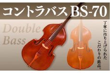 コントラバス BS-70 BM10