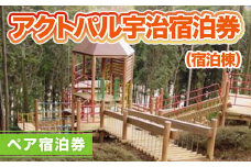 アクトパル宇治 宿泊券 （宿泊棟）ペア宿泊券　宇治市 観光　KD03