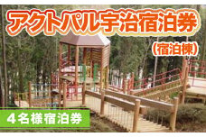 アクトパル宇治 宿泊券 （宿泊棟）4名様宿泊券　宇治市 観光　KD04