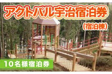 アクトパル宇治 宿泊券 （宿泊棟）10名様宿泊券　宇治市 観光　KD05