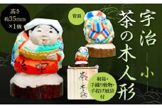宇治 茶の木人形(小)【uj-CB001】【彫工鳴滝】