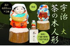 宇治 茶の木人形(大）【uj-CB003】【彫工鳴滝】