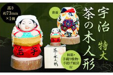 宇治 茶の木人形(特大)【uj-CB004】【彫工鳴滝】