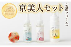 京野菜スキンケアシリーズ 京美人セット(洗顔フォーム)【uj-AK005-A】【ロジック】