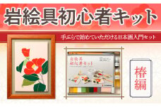 岩絵具初心者キット 椿編　日本画 セット キット 初心者 体験 岩絵具 絵具 筆　CK25