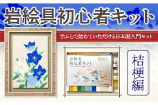岩絵具初心者キット　桔梗編　日本画 セット キット 初心者 体験 岩絵具 絵具 筆　CK23