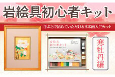 岩絵具初心者キット(寒牡丹編) 【uj-CK003-D】【ナカガワ胡粉絵具】