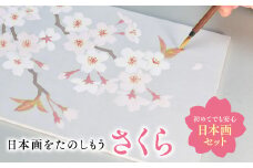 日本画をたのしもう さくら　日本画 セット キット 初心者 体験 岩絵具 絵具 筆　CK14