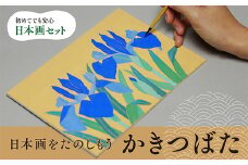 日本画をたのしもう かきつばた　日本画 セット キット 初心者 体験 岩絵具 絵具 筆　CK13