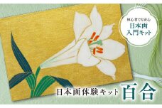 日本画体験キット 百合　日本画 セット キット 初心者 体験 岩絵具 絵具 筆　CK19