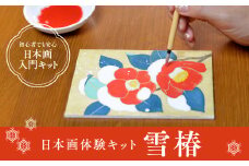 日本画体験キット 雪椿　日本画 セット キット 初心者 体験 岩絵具 絵具 筆　CK18