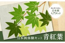 日本画体験キット 青紅葉　日本画 セット キット 初心者 体験 岩絵具 絵具 筆　CK20
