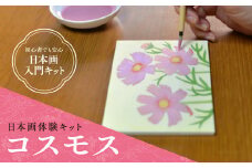 日本画体験キット コスモス　日本画 セット キット 初心者 体験 岩絵具 絵具 筆　CK17