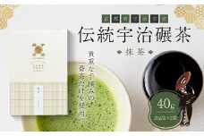 伝統宇治碾茶〈抹茶〉40g入（20g詰×2袋）　銘茶 碾茶 お茶 宇治茶 宇治抹茶 抹茶 手摘み　CP06