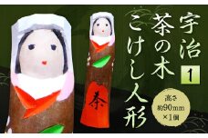 宇治 茶の木こけし人形＜1＞【uj-CB005】【彫工鳴滝】