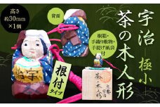 宇治 茶の木人形(根付)＜極小＞【uj-CB007】【彫工鳴滝】