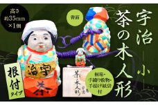 宇治 茶の木人形(根付)＜小＞【uj-CB008】【彫工鳴滝】