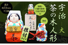 宇治 茶の木人形(根付)＜大＞【uj-CB010】【彫工鳴滝】