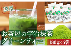 濃厚！お茶屋の宇治抹茶グリーンティー(計1kg以上・180g×6袋)【uj-AG003】【宇治日の出園】