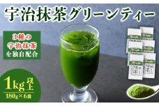 濃厚！お茶屋の宇治抹茶グリーンティー(計1kg以上・180g×6袋)【uj-AG003】【宇治日の出園】