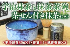 宇治抹茶・茶碗セット(2点・茶せん付き)【uj-AG002】【宇治日の出園】