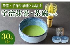 宇治抹茶・茶碗セット(2点・茶せん付き)【uj-AG002】【宇治日の出園】