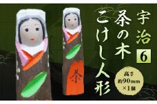 宇治 茶の木こけし人形＜6＞【uj-CB015】【彫工鳴滝】