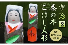 宇治 茶の木こけし人形＜2＞【uj-CB011】【彫工鳴滝】