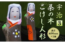 宇治 茶の木こけし人形＜3＞【uj-CB012】【彫工鳴滝】