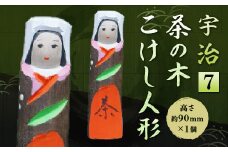宇治 茶の木こけし人形＜7＞【uj-CB016】【彫工鳴滝】