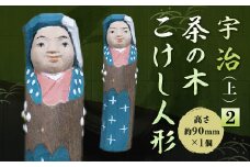 宇治 茶の木こけし人形(上)＜2＞【uj-CB017】【彫工鳴滝】