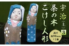 宇治 茶の木こけし人形(上)＜3＞【uj-CB018】【彫工鳴滝】