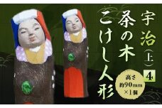 宇治 茶の木こけし人形(上)＜4＞【uj-CB019】【彫工鳴滝】