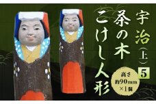 宇治 茶の木こけし人形(上)＜5＞【uj-CB020】【彫工鳴滝】