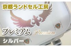 京都ランドセル工房　プレミアム "Premium" シルバー　ランドセル 銀 シルバー かっこいい おしゃれ かわいい　CL07