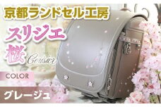 ＜京都ランドセル工房＞スリジエ 桜「Cerisier」(グレージュ)【uj-CL002】【株式会社GOHOBI】