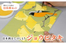 日本画をたのしもう ジョウビタキ　日本画 セット キット 初心者 体験 岩絵具 絵具 筆　CK15