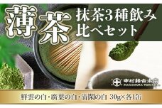 【中村藤吉本店】『薄茶』抹茶3種セット 合計90g　銘茶 お茶 宇治茶 宇治抹茶 抹茶 薄茶　AZ14