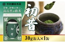 【中村藤吉本店】甘味、旨味の多い、高品質の濃茶『初昔／30g缶入』　銘茶 お茶 宇治茶 宇治抹茶 抹茶 濃茶　AZ15
