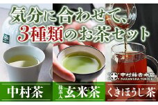 《中村藤吉本店》お茶3種類セット(中村茶・抹茶入り玄米茶・くきほうじ茶×各1袋) 【uj-AZ007】【中村藤吉本店】