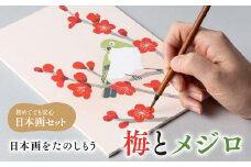 日本画をたのしもう 梅とメジロ　日本画 セット キット 初心者 体験 岩絵具 絵具 筆　CK16