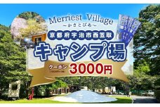 京都府宇治市キャンプ場「Merriest Village～かさとぴあ～」クーポン(3000円分)【uj-CZ001】【クサナギ】