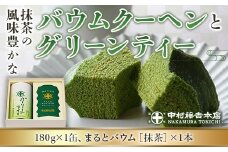 《中村藤吉本店》抹茶の風味豊かなバウムクーヘン(1本)とグリーンティー (180g×1缶)【uj-AZ016】【中村藤吉本店】