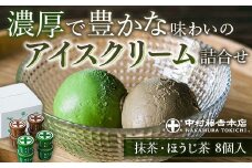 《中村藤吉本店》濃厚で豊かな味わいのアイスクリーム詰合せ(2種・計8個) 【uj-AZ001-A】【中村藤吉本店】