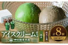 《中村藤吉本店》濃厚で豊かな味わいのアイスクリーム詰合せ(2種・計8個) 【uj-AZ001-A】【中村藤吉本店】