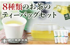 《中村藤吉本店》お茶のティーバッグセット(8種・計76包)【uj-AZ017】【中村藤吉本店】