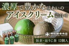 《中村藤吉本店》濃厚で豊かな味わいのアイスクリーム詰合せ(2種・計12個) 【uj-AZ002-A】【中村藤吉本店】